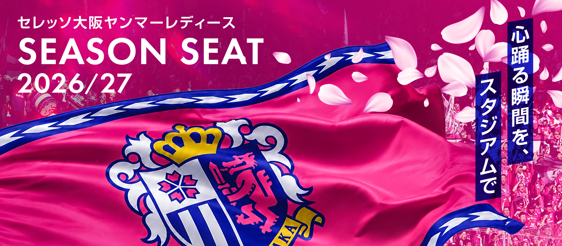 2026/27シーズン シーズンシート販売について | セレッソ大阪ヤンマー